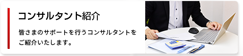 コンサルタント紹介 皆様のサポートを行うコンサルタントをご紹介いたします。
